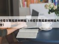 保定卡塔尔舞蹈素材网站（卡塔尔舞蹈素材网站大全）