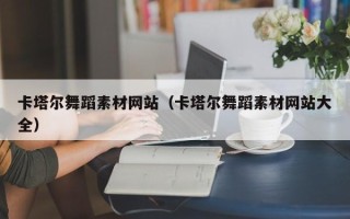 保定卡塔尔舞蹈素材网站（卡塔尔舞蹈素材网站大全）