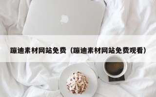 保定蹦迪素材网站免费（蹦迪素材网站免费观看）
