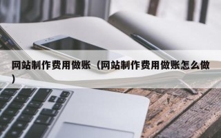 保定网站制作费用做账（网站制作费用做账怎么做）