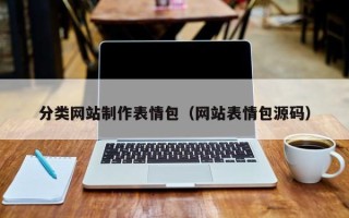 保定分类网站制作表情包（网站表情包源码）