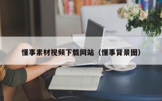 保定懂事素材视频下载网站（懂事背景图）