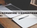 保定小菊花网站制作教程（小菊花网站制作教程图片）