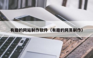 保定有趣的网站制作软件（有趣的网页制作）