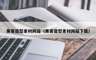 保定黑客造型素材网站（黑客造型素材网站下载）