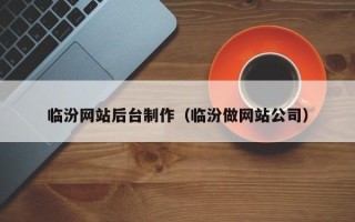 保定临汾网站后台制作（临汾做网站公司）