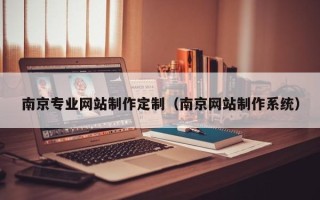 保定南京专业网站制作定制（南京网站制作系统）