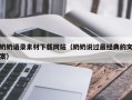 保定奶奶语录素材下载网站（奶奶说过最经典的文案）