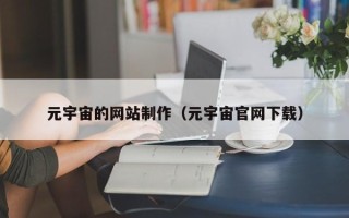 保定元宇宙的网站制作（元宇宙官网下载）