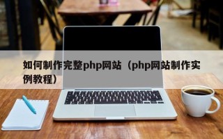 保定如何制作完整php网站（php网站制作实例教程）