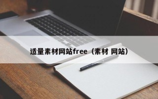 保定适量素材网站free（素材 网站）