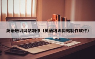 保定英语培训网站制作（英语培训网站制作软件）