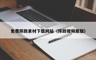 保定免费摔跤素材下载网站（摔跤视频原版）