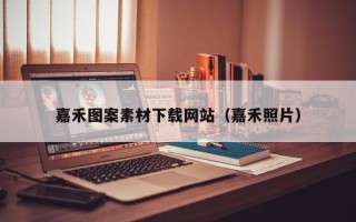 保定嘉禾图案素材下载网站（嘉禾照片）