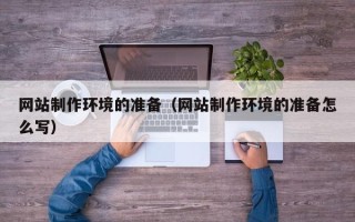 保定网站制作环境的准备（网站制作环境的准备怎么写）