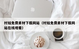 保定村姑免费素材下载网站（村姑免费素材下载网站在线观看）