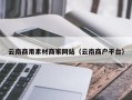保定云南商用素材商家网站（云南商户平台）