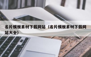 保定名片模板素材下载网站（名片模板素材下载网站大全）