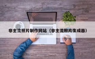 保定非主流照片制作网站（非主流照片生成器）