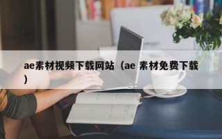 保定ae素材视频下载网站（ae 素材免费下载）