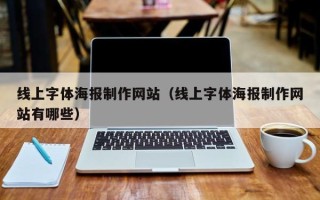 保定线上字体海报制作网站（线上字体海报制作网站有哪些）
