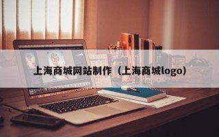 保定上海商城网站制作（上海商城logo）