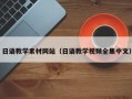 保定日语教学素材网站（日语教学视频全集中文）