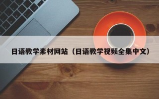 保定日语教学素材网站（日语教学视频全集中文）