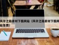 保定风华之路素材下载网站（风华之路素材下载网站免费）
