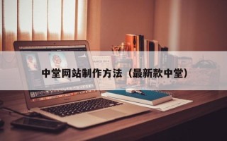 保定中堂网站制作方法（最新款中堂）
