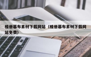 保定相册幕布素材下载网站（相册幕布素材下载网站免费）